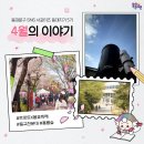장안33 | [동대지기 5기]가 전하는 동대문구 동네방네 소식 <4월의 이야기>