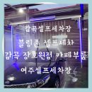 부강세차장 | 블링존 셀프세차 감곡 장호원점 카페부룸