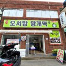 대의 오서방 의령망개떡 이미지
