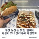 갤러리아 | 둔산동 맛집 햄버거 다운타우너 갤러리아 타임월드 혼밥 후기