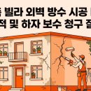 에프엠안전진단엔감정인사무소 | 여름철 장마 대비 구축 빌라 외벽 방수 시공 비용 견적 및 하자 보수 청구 절차 후기