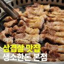 한반도태권도 | 현지인도 찾는 양덕동 생소한돈 본점ㅣ재방문 부르는 고기 퀄리티