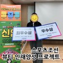 스포츠조선 뷰티 메이저기업 신입 상시인재 양성 프로젝트 수료식 찐막후기
