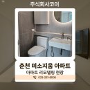 미소지움 아파트 | 춘천 미소지움아파트 인테리어업체로 분위기 바뀐 현장 후기