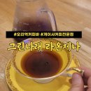 그린나래라온제나 | [오리역커피바] 따뜻한 커피 한 잔과 함께 여유를 즐길 수 있는 커피바 : 그린나래 라온제나