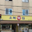 오복떡집 이미지