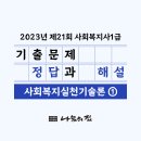 사회복지사 1급 기출문제풀이 - 사회복지실천론 이미지