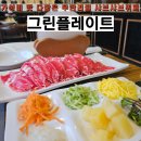 그린플레이트 하남 미사 샤브샤브 &amp; 샐러드바 무한리필 맛집 탐방기