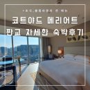 삼평동664-1 | [아기 동반 호캉스] 코트야드 바이 메리어트 판교 주니어 스위트 숙박 후기 (조식/ 클럽 라운지 전 메뉴)