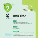 스프링아이보습학원 | 팩토 사이언스 에디슨 7호 '탱탱볼 비행기' 유클리드학원 체험수업 후기