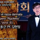 동작성악회 / Cortigiani vil razza dannata Opera 'Rigoletto(2026.8.22(토),동작아트홀) 이미지