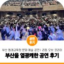 리듬 오브 코리아 | 부산 동래교육청, 학생들 문화 예술성을 키워주기 위한 댄스 공연 &#39;리듬 오브 코리아&#39; 후기