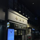 중랑구 소고기 맛집 추천, 먹골역 한우 전문점 우소담 본점