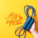 수 파워점핑 줄넘기 태권도장 이미지