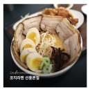 든든함의원 | 선릉역 맛집 추천 직접 끓인 육수와 불향 가득 챠슈 코지라멘