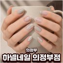 네일아트 | 의정부 하넬네일샵 8월 커스텀 네일아트 후기