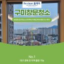 송동로-11 | 구미창문청소 구미아이파크더샵 유리난간 외창 유리창청소