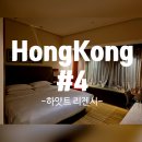영락기도원 입구 화장실 | 기념여행) 홍콩 네번째 이야기(4)_ 하얏트 리젠시 홍콩 <Hyatt Regency Tsim Sha Tsui> 숙박후기 (room)