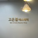 고은 에스테틱 | 강동역 윤곽관리 고은결에스테틱 솔직 후기(신부관리추천)