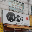 수재감자탕