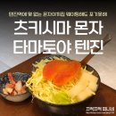 토야푸드 | 텐진역 몬자야끼 웨이팅시간+토핑꿀조합 츠키시마 몬자 타마토야 텐진
