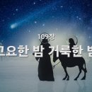 찬송가 - 109장 - 고요한밤 거룩한밤 이미지