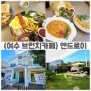 여수블라썸호텔 앤 카페 | 여수 돌산 브런치카페 앤드로이! 반려견 동반 가능한 감성카페