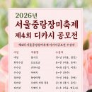 2026년 제4회 '서울중랑장미축제 디카시공모전' 수상을 축하드립니다 이미지