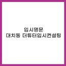 더튜터입시컨설팅 네이버블로그