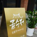 금수저맛집
