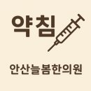 안산늘봄한의원 이미지