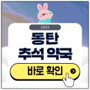 동탄우리약국 | 동탄 추석 문 여는 약국 검색하기 2025