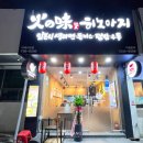 히노아지 거제고현점
