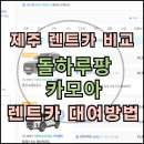 카모아 - 수원시 장안구 수성로364번길 6 | 제주도 렌트카 비교 대여방법 : 카모아 내돈내산 후기