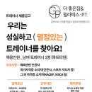 부천시 소사동 더좋은짐 18~23시 파트 트레이너 구인합니다~ 이미지