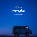 5월 몽골 여행 4일차 ⨟ 푸르공 타고 차강소브라가 with 미스터노마딕
