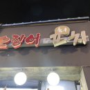 천호 풍납전통시장입구 | 천호 술집 추천 오징어 포차 / 횟집, 포차 매력 다 가진 내 돈 내산 후기
