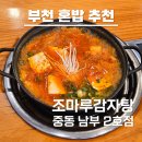 조마루감자탕 중동남부2호점 | 부천 조마루감자탕 / 감자탕집 김치찌개가 이렇게 맛있을 줄이야🤤