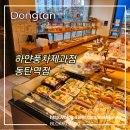 하얀천국 | 하얀풍차제과점 동탄역점! 시그니처 메뉴와 방문 후기!