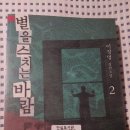 와타나베 유이치&조아라 힐링콘서트 | 별을 스치는 바람 1,2 - 이정명[윤동주 시인이 후쿠오카 교도소에 일으킨 파도]