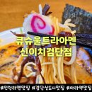 울트라타워 앞 | 검단신도시 맛집 큐슈울트라아멘신이치 검단점 아라역 맛집 추천