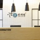 일움한의원 이미지