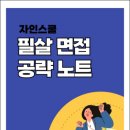 [자인스쿨 면접 컨설팅 내돈내산 후기] 원하는 기업 2곳 최종합격, 광고아님, 내돈내산 추천