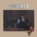 들국화 - 들국화II (180g 블랙반 LP) (한정반) 예약 안내 이미지