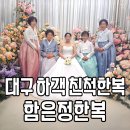 대구결혼식 혼주한복 대여 함은정한복 하객 친척한복 찐 솔직후기