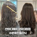 장유미용실 반하다헤어 장유대청점 수분폭탄클리닉 후기 (김해헤어샵추천, 장유대청동 헤어클리닉 추천)