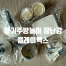 아이 주방놀이 장난감 플레이맥스 사용후기