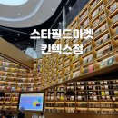 씨제이올리브영(주) 회기중앙점 | 스타필드 마켓 킨텍스점 리뉴얼 방문기/ 넓어진 휴식공간