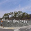 추모의 공원