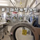 깨끗한운동화빨래방 | 김해 삼계 깨끗한 셀프 빨래방 이불빨래는 워시엔조이 가야대역점